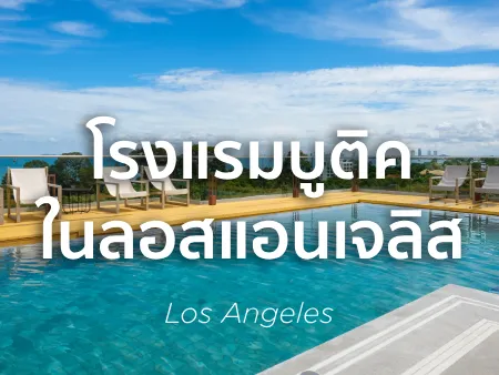 โรงแรมบูติคในลอสแอนเจลิส