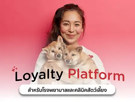 Loyalty Platform สำหรับโรงพยาบาลและคลินิกสัตว์เลี้ยง 