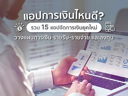 แอปการเงิน 