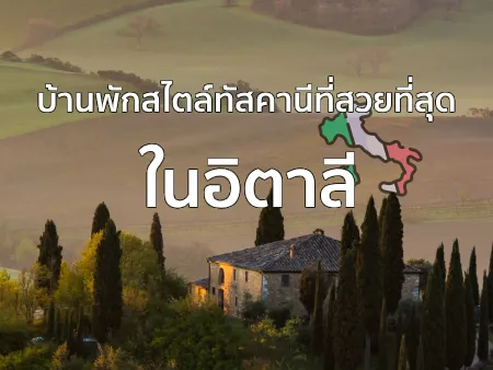 บ้านพักสไตล์ทัสคานีที่อิตาลี