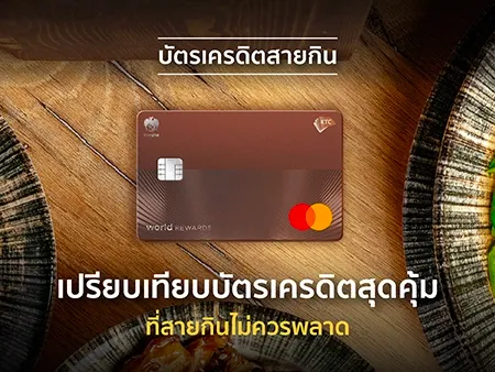 บัตรเครดิตสายกิน 2025 เปรียบเทียบบัตรเครดิตสุดคุ้มที่สายกินไม่ควรพลาด