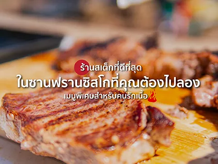 ร้านสเต็กที่ดีที่สุดในซานฟรานซิสโก
