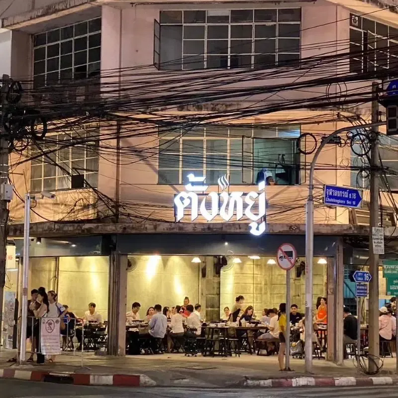 ร้านอาหารบรรทัดทอง ตั้งหยู่