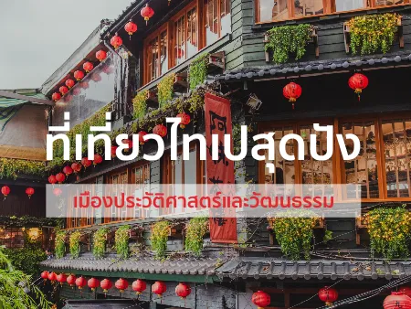 เที่ยวไทเป