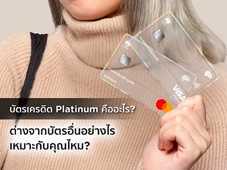 บัตรเครดิต Platinum คืออะไร? ต่างจากบัตรอื่นอย่างไร เหมาะกับคุณไหม?