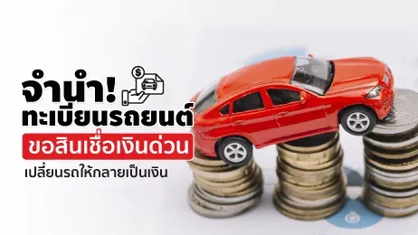 จำนำทะเบียนรถยนต์ สินเชื่อเงินด่วน พร้อมเปลี่ยนรถให้เป็นเงิน