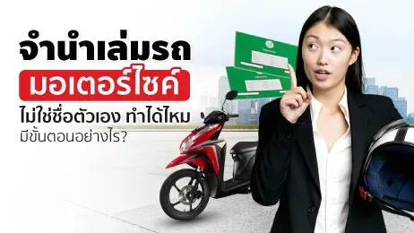 จํานําเล่มรถมอเตอร์ไซค์ ไม่ใช่ชื่อตัวเอง ทำยังไง ทำได้จริงหรือ?