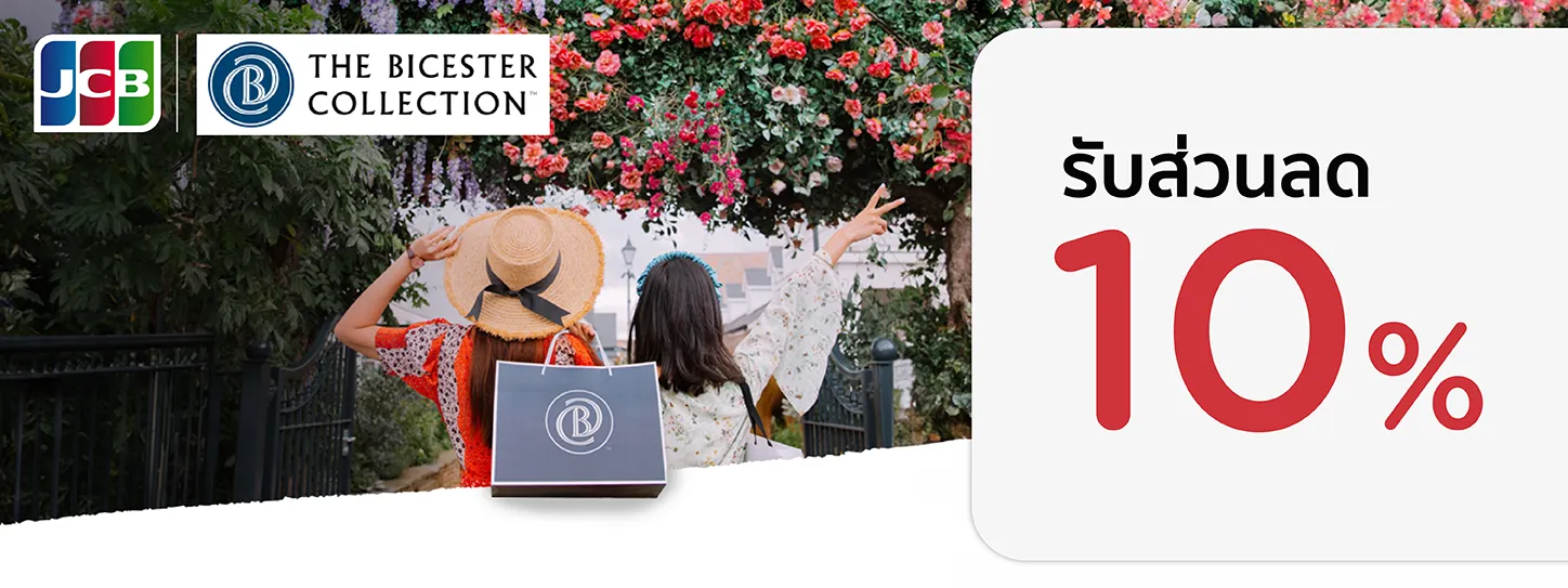 สิทธิพิเศษที่ The Bicester Collection กับบัตรเครดิต KTC JCB