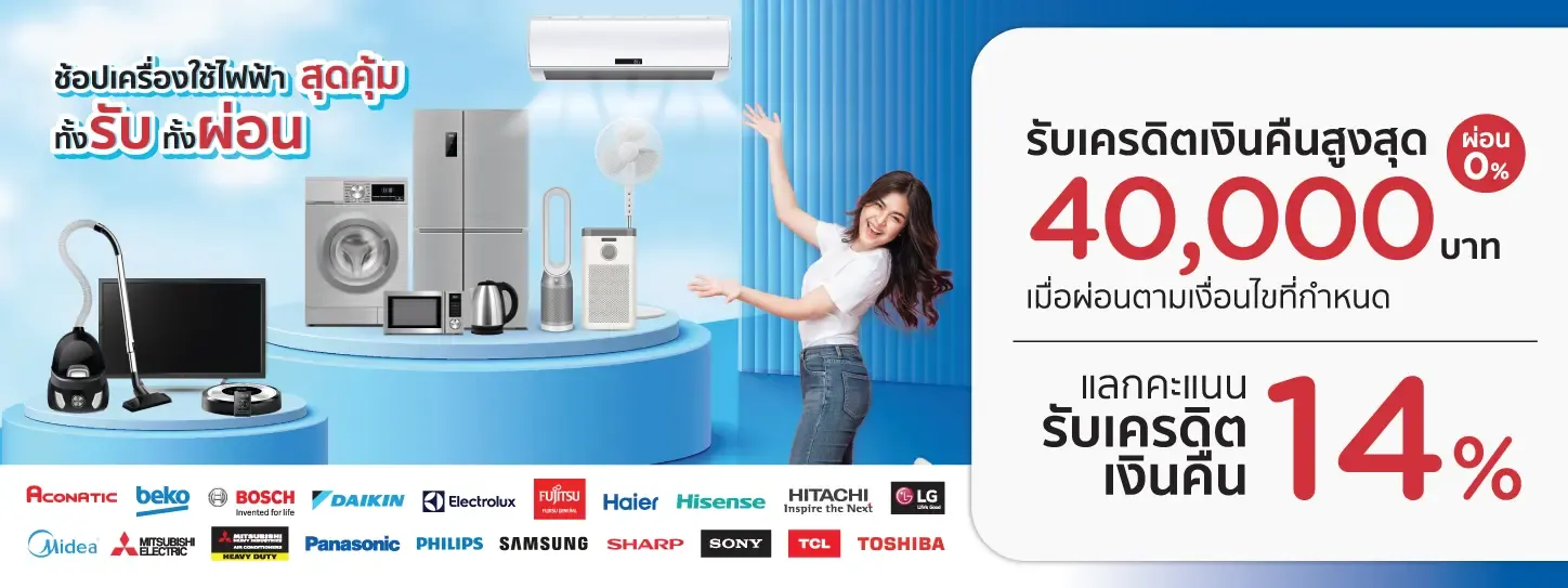 ร้านเครื่องใช้ไฟฟ้าตัวแทนจำหน่ายแบรนด์ที่ร่วมรายการ