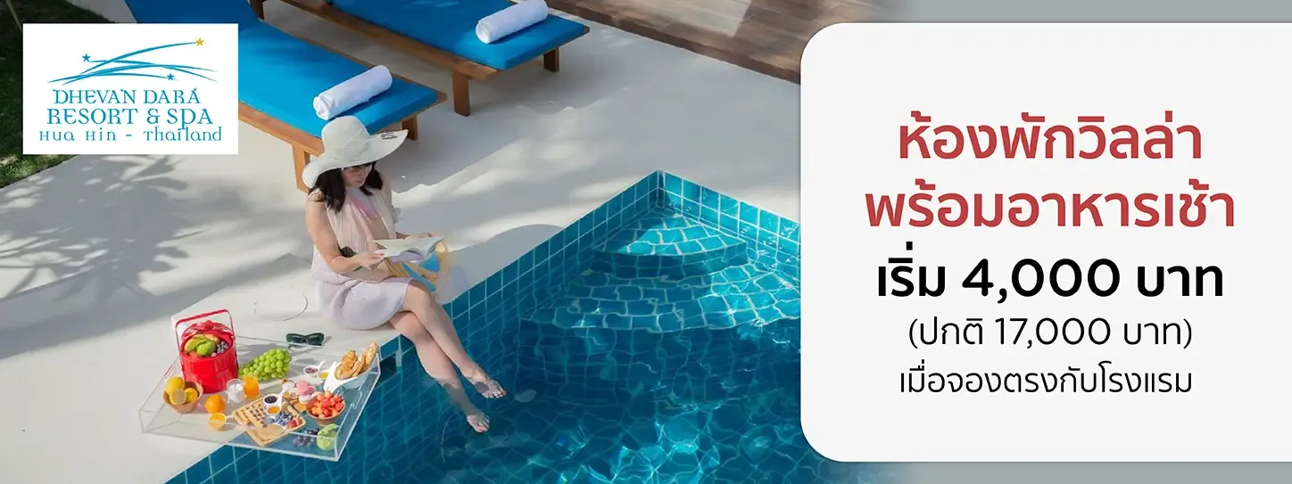 โปรโมชั่น วิลล่าพร้อมอาหารเช้า ที่ Dhevan Dara Resort & Spa Hua Hin
