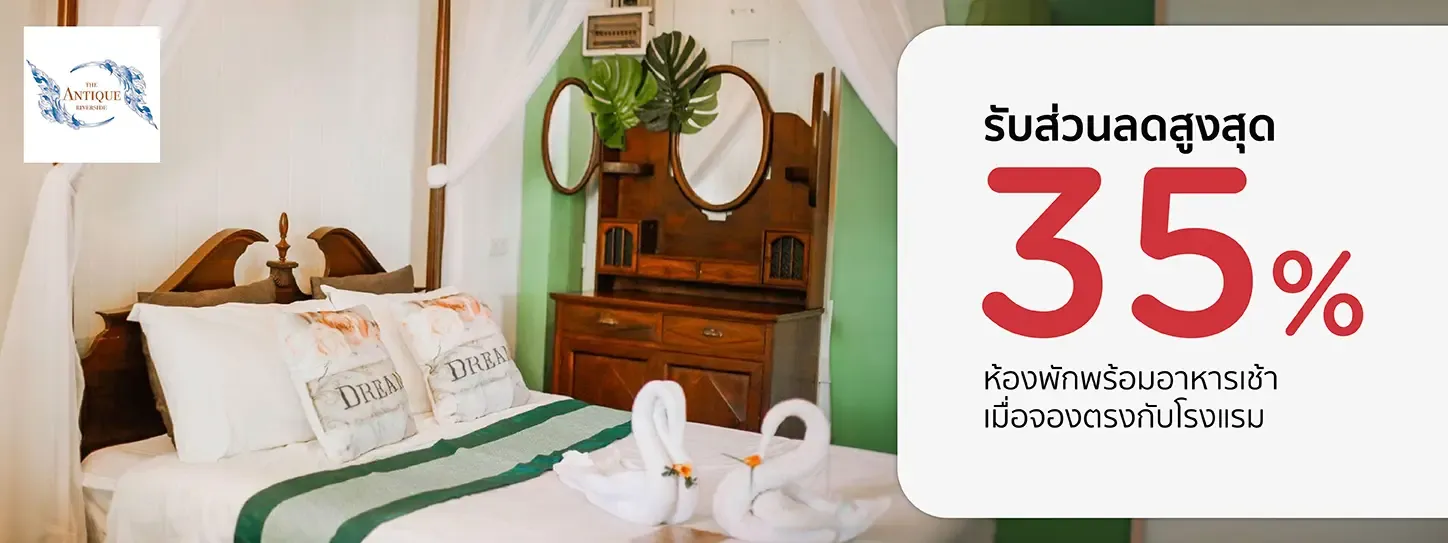 โปรโมชั่นที่ The Antique Riverside Resort รับส่วนลดห้องพัก 35% กับบัตรเครดิต KTC