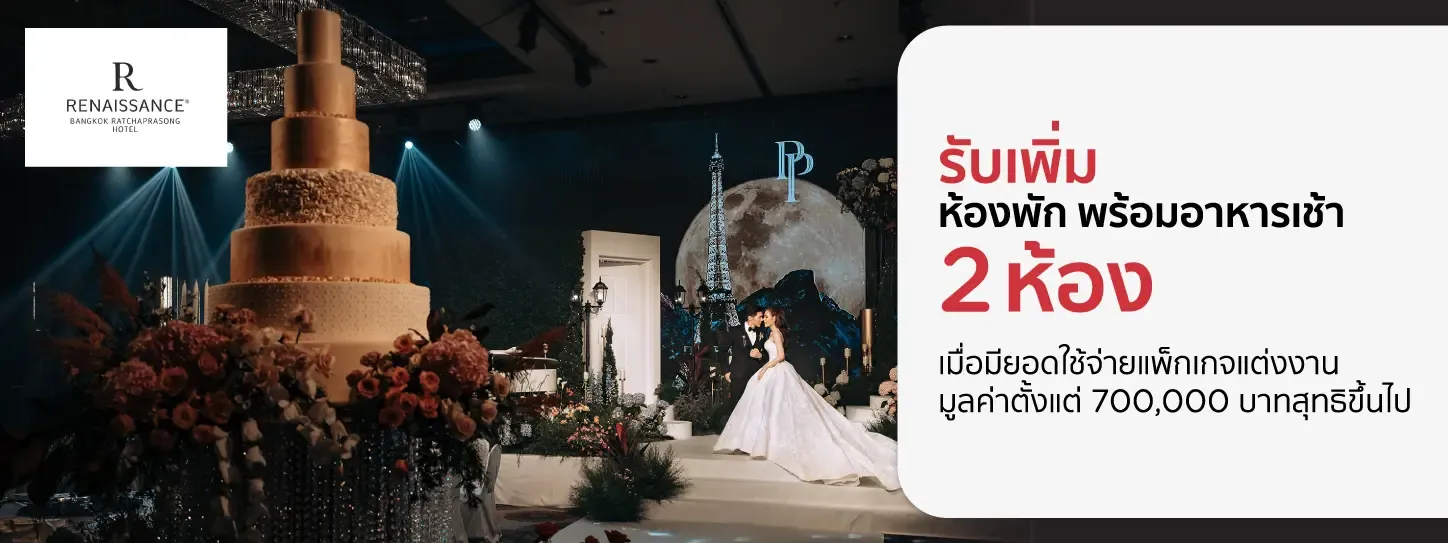 โปรโมชั่น แพ็กเกจแต่งงาน โรงแรมเรเนซองส์ กรุงเทพฯ ราชประสงค์ กับบัตรเครดิต KTC