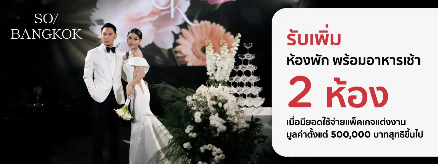 โปรโมชั่น แพ็กเกจแต่งงานโรงแรม SO/ Bangkok กับบัตรเครดิต KTC