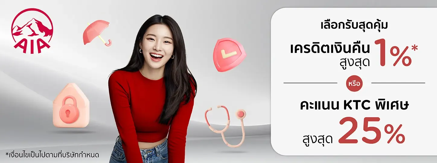 โปรโมชั่นจ่ายประกัน AIA 2568