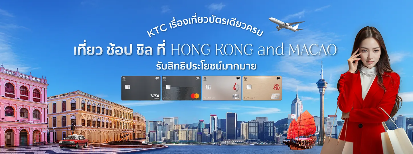 สิทธิพิเศษที่ ฮ่องกง และ มาเก๊า กับบัตรเครดิต KTC สิทธิพิเศษที่ ฮ่องกง และ มาเก๊า กับบัตรเครดิต KTC