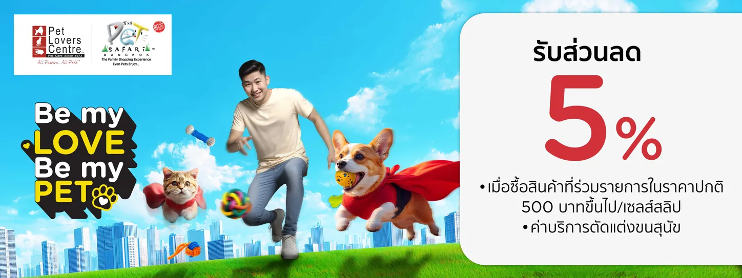 เพ็ทเลิฟเวอร์ เซ็นเตอร์ และ เพ็ท ซาฟารี