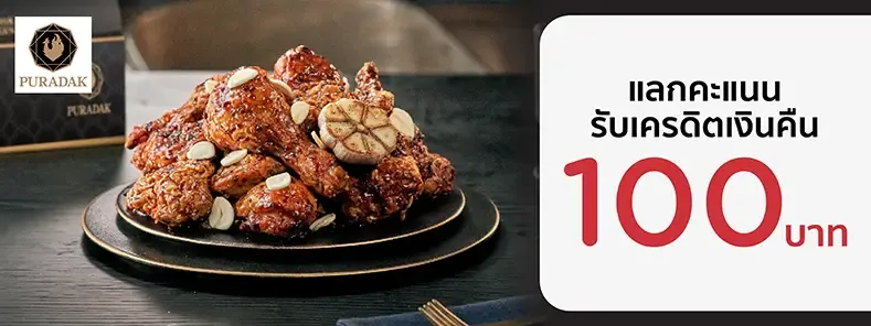 โปรโมชั่นร้านอาหารสุดคุ้มที่ Puradak