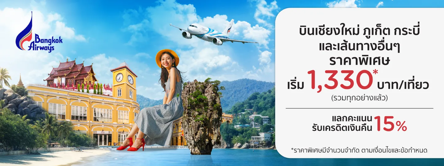 โปรโมชั่นสายการบิน BANGKOK AIRWAYS 