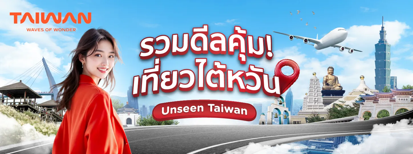 โปรโมชั่นกับการท่องเที่ยวไต้หวัน