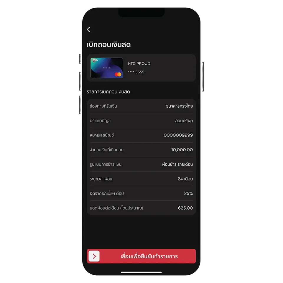เลื่อนปุ่มยืนยัน <br>เพื่อเบิกถอนเงินสด เลื่อนปุ่มยืนยัน <br>เพื่อเบิกถอนเงินสด