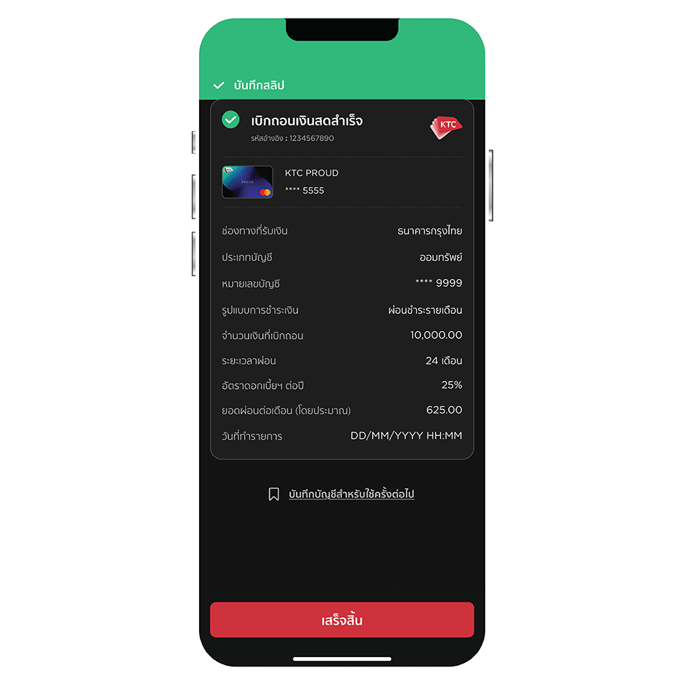 เบิกถอนเงินสดสำเร็จ เบิกถอนเงินสดสำเร็จ