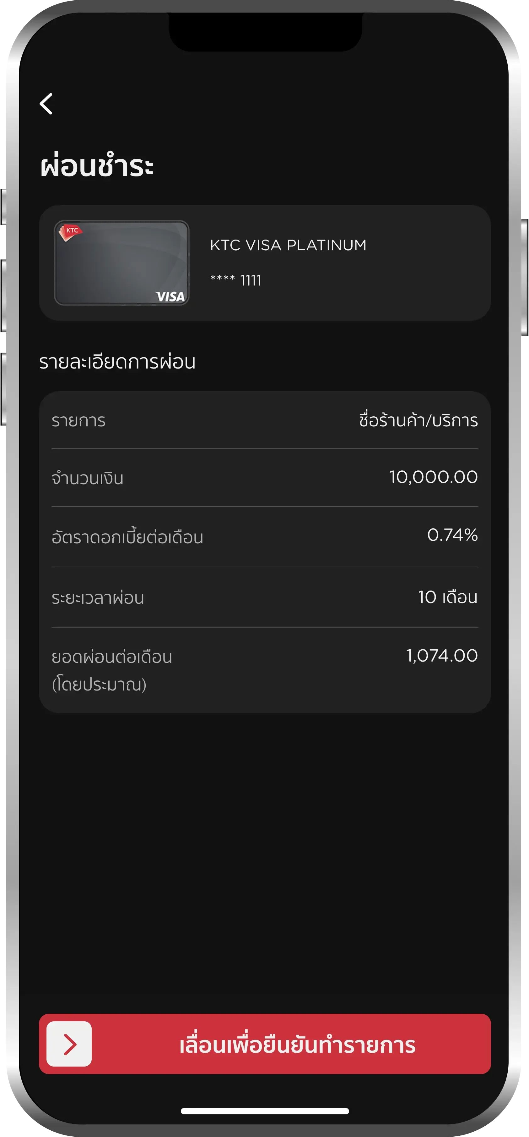 ตรวจสอบความถูกต้อง <br>และเลื่อนปุ่มเพื่อยืนยัน<br>การผ่อน