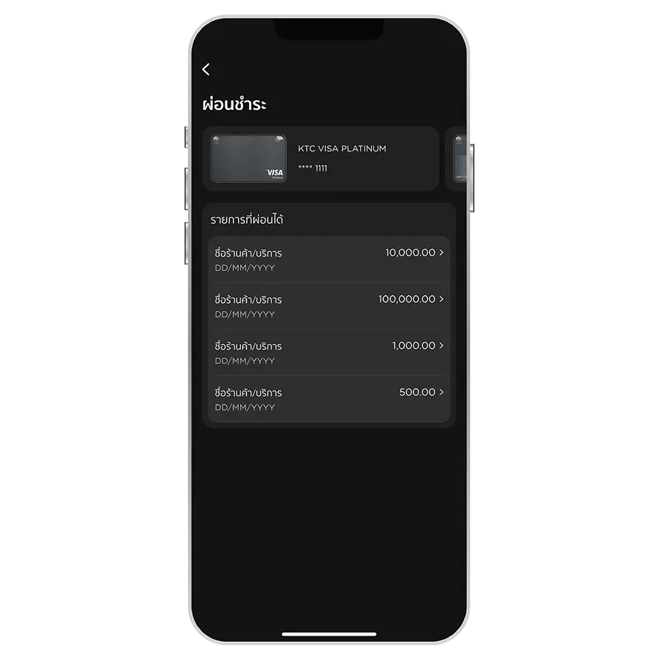 เลือกรายการที่ต้องการผ่อน เลือกรายการที่ต้องการผ่อน