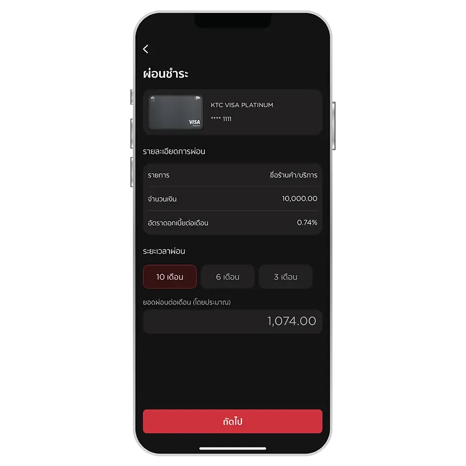 เลือกระยะเวลาผ่อน <br>และกดปุ่ม “ถัดไป” เลือกระยะเวลาผ่อน <br>และกดปุ่ม “ถัดไป”