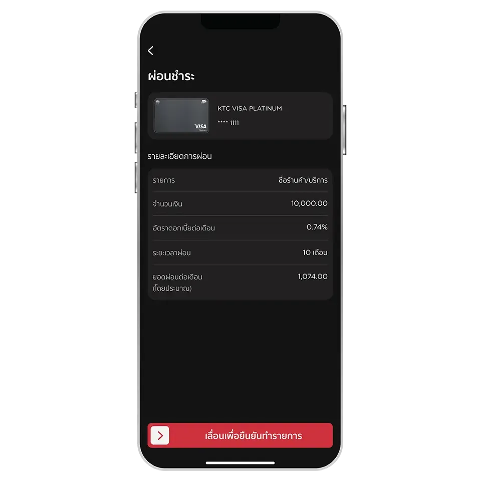 ตรวจสอบความถูกต้อง <br>และเลื่อนปุ่มเพื่อยืนยันการผ่อนชำระ ตรวจสอบความถูกต้อง <br>และเลื่อนปุ่มเพื่อยืนยันการผ่อนชำระ