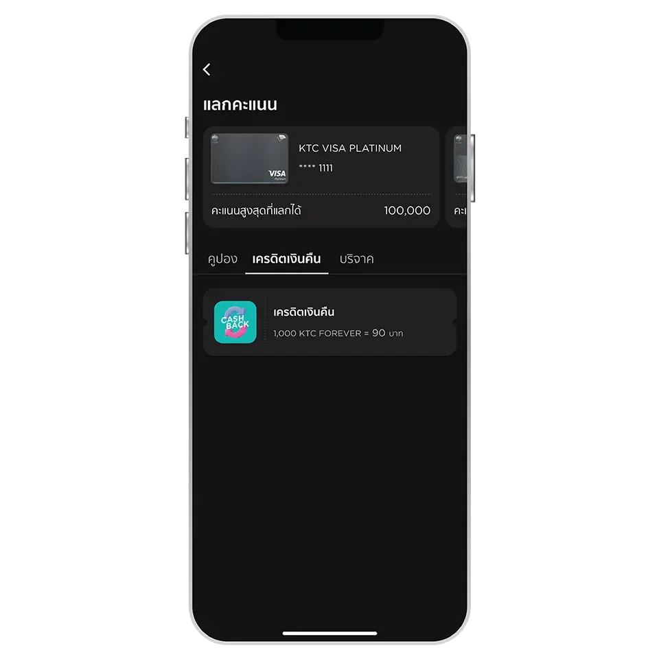 เลือกบัตร และเลือกเมนู “แลกคะแนน” เลือกบัตร และเลือกเมนู “แลกคะแนน”