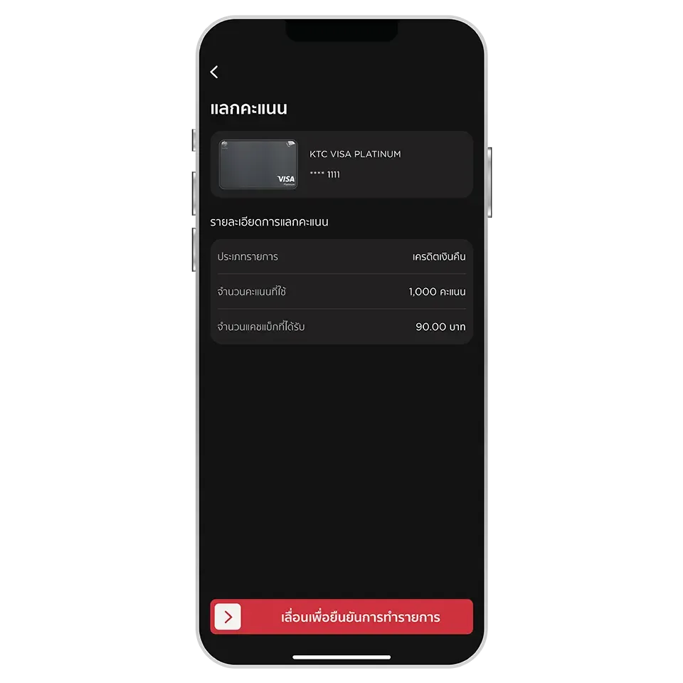 ตรวจสอบความถูกต้อง <br>และเลื่อนปุ่มเพื่อยืนยัน<br>การแลกคะแนน ตรวจสอบความถูกต้อง <br>และเลื่อนปุ่มเพื่อยืนยัน<br>การแลกคะแนน