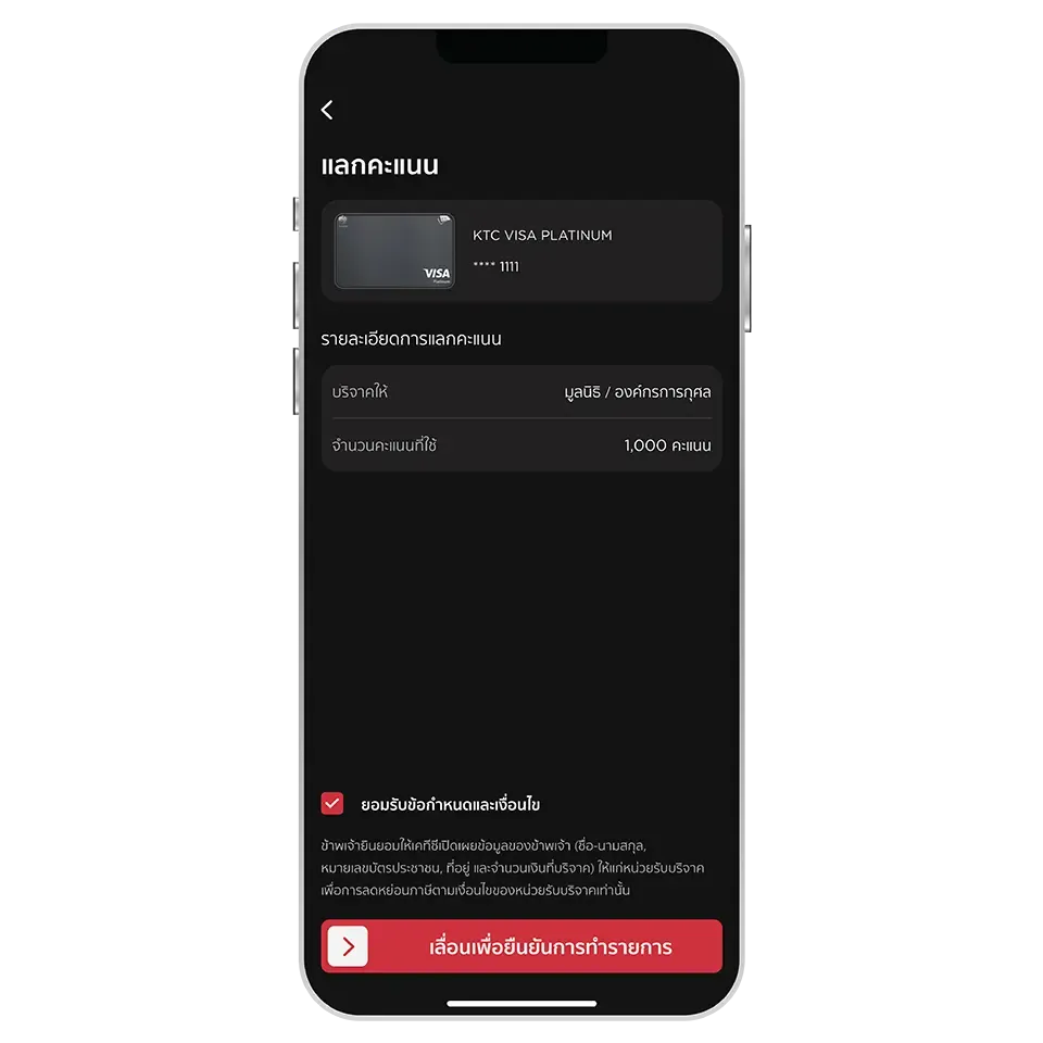 ตรวจสอบความถูกต้อง <br>และเลื่อนปุ่มเพื่อยืนยัน <br>การแลกคะแนน ตรวจสอบความถูกต้อง <br>และเลื่อนปุ่มเพื่อยืนยัน <br>การแลกคะแนน