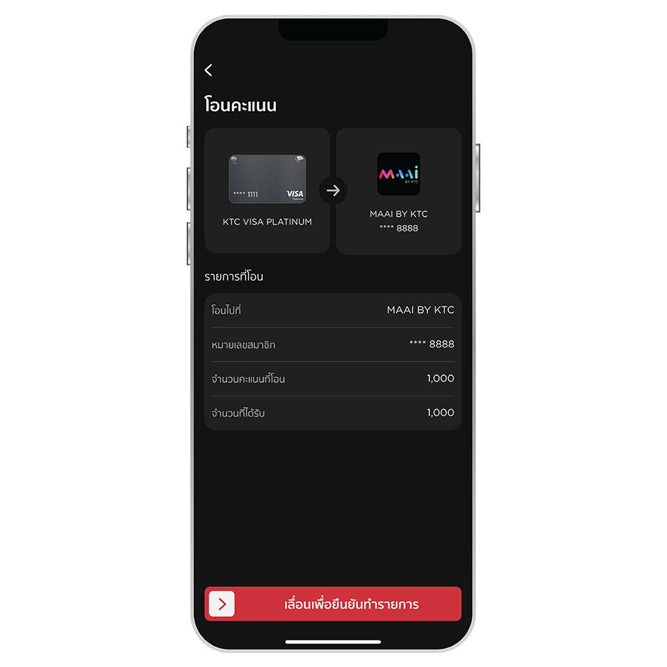 ตรวจสอบความถูกต้อง และ เลื่อนปุ่มเพื่อยืนยันการโอนคะแนน ตรวจสอบความถูกต้อง และ เลื่อนปุ่มเพื่อยืนยันการโอนคะแนน