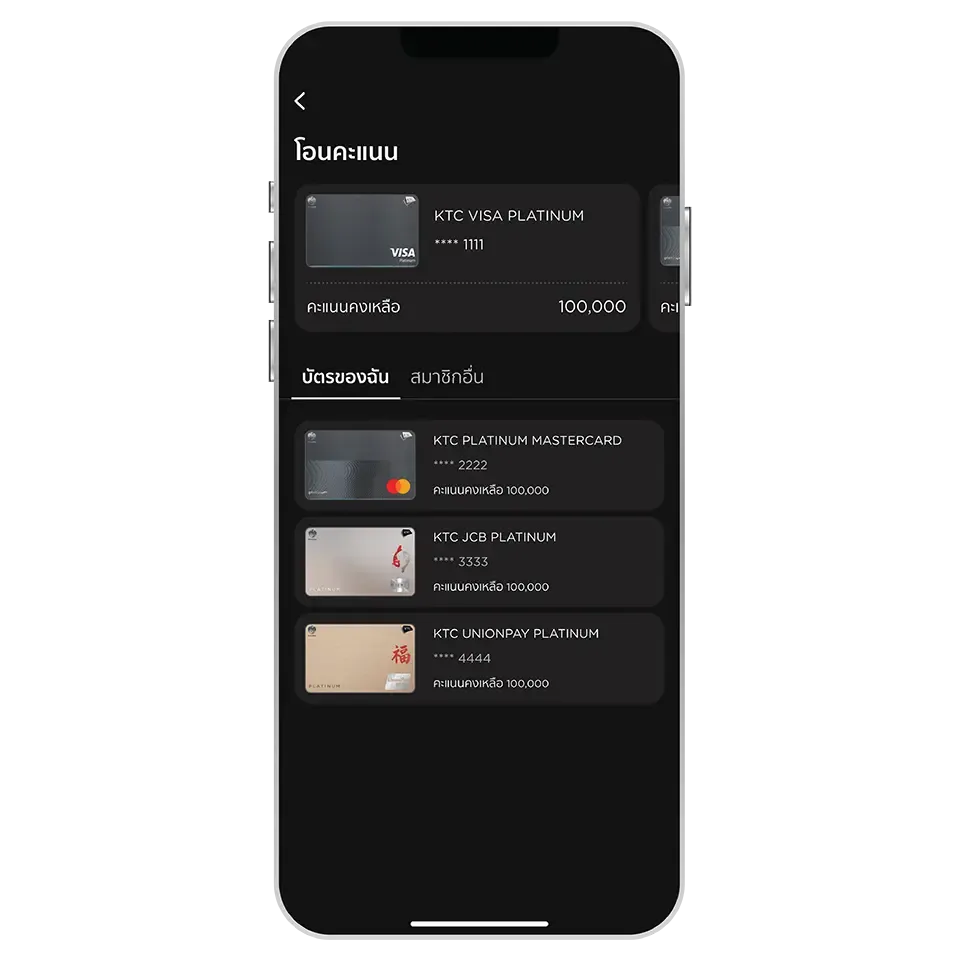 เลือก “บัตรของฉัน” และเลือกบัตรที่ต้องการโอนคะแนน เลือก “บัตรของฉัน” และเลือกบัตรที่ต้องการโอนคะแนน