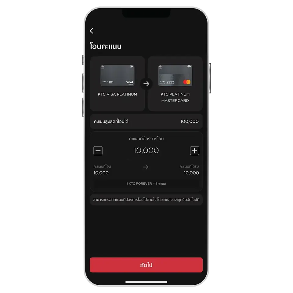 เลือกจำนวนคะแนนที่ต้องการโอนและกดปุ่ม “ถัดไป” เลือกจำนวนคะแนนที่ต้องการโอนและกดปุ่ม “ถัดไป”