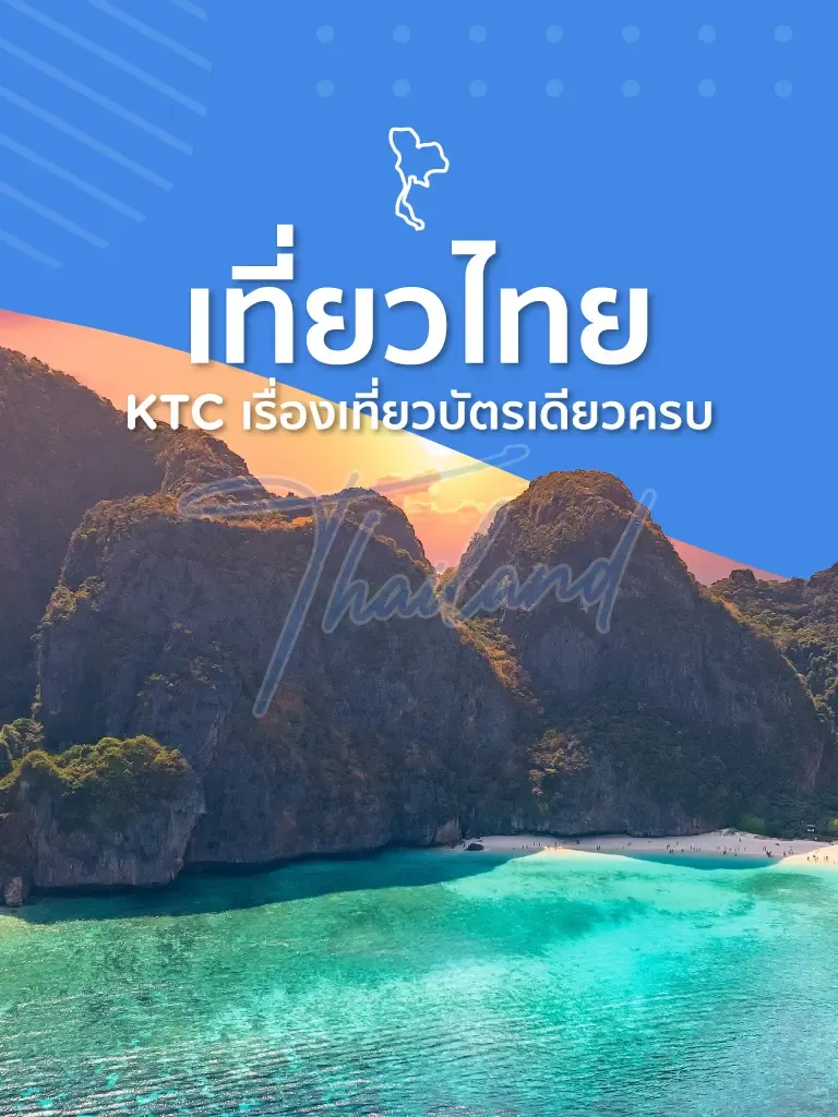 เที่ยวไทย