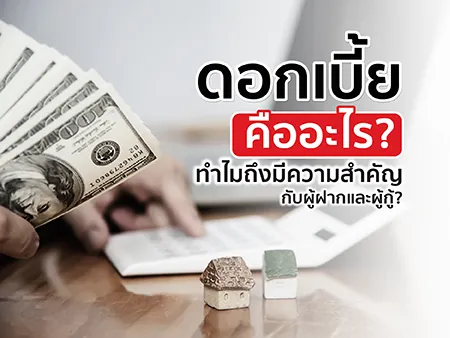 ดอกเบี้ย คืออะไร ทำไมถึงมีความสำคัญกับผู้ฝากและผู้กู้?